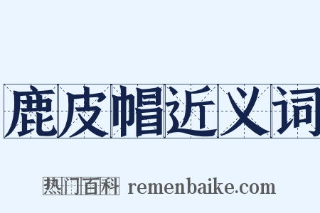 鹿皮帽近义词是什么意思的图片